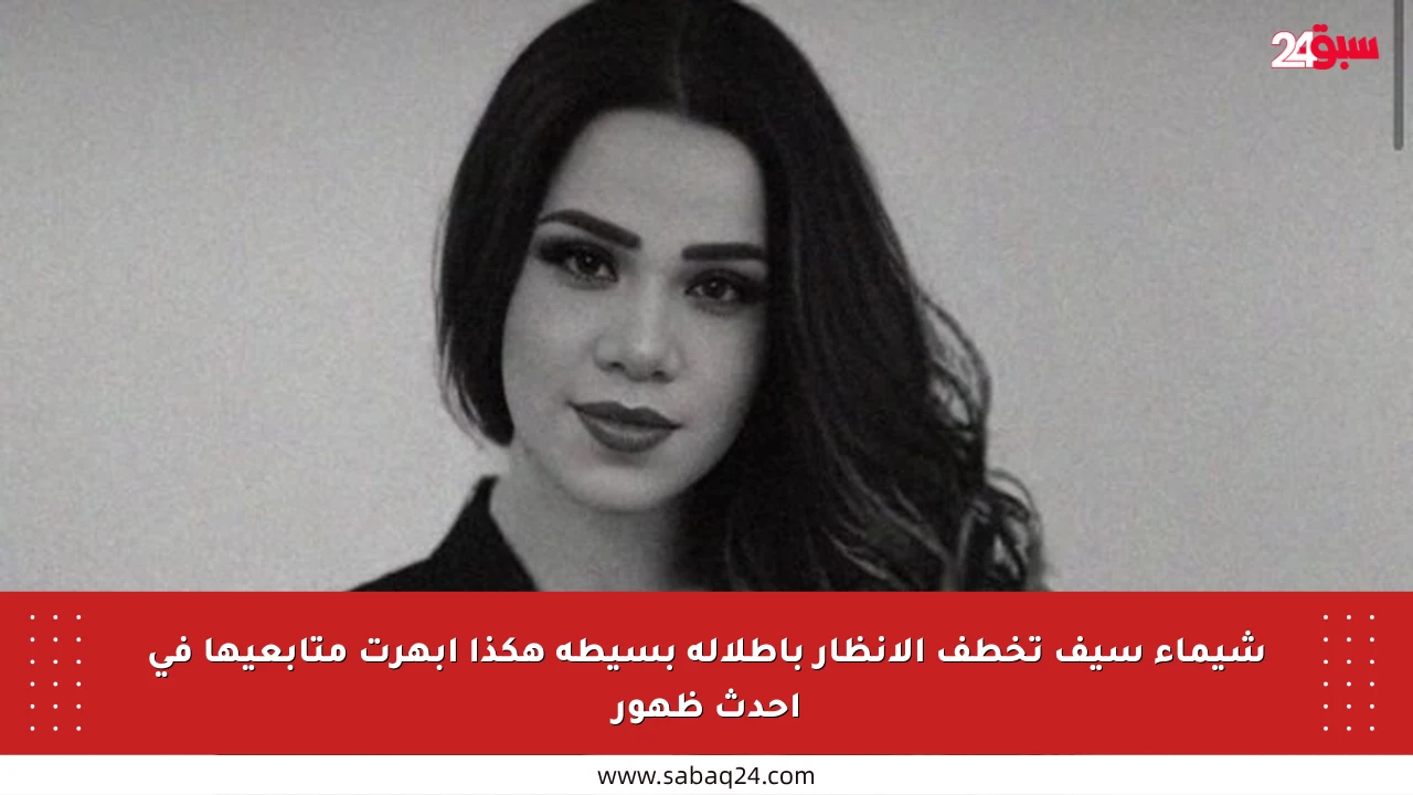 شيماء سيف تخطف الأنظار بإطلالة بسيطة هكذا أبهرت متابعيها في أحدث ظهور